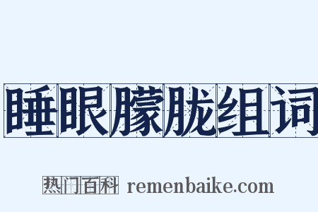 睡眼朦胧组词是什么意思的图片